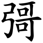 彁