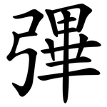 彃