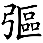 彄