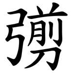 彅
