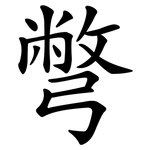 彆