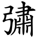 彇