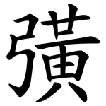 彉