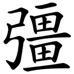 彊