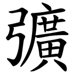 彍