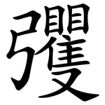 彏