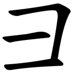 彐