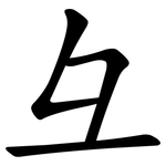 彑