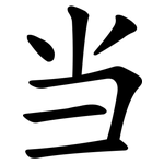 当 当