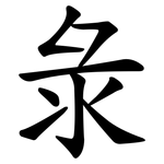 彔