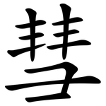 彗