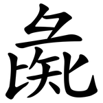 彘