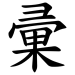 彚