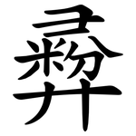 彛