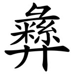 彝