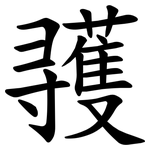 彟
