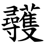 彠