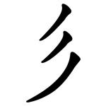 彡