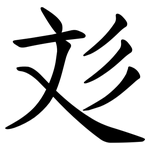彣