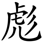 彪