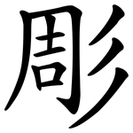 彫