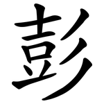 彭