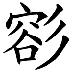 彮