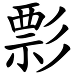 彯