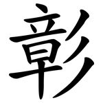 彰