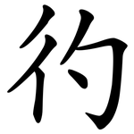 彴