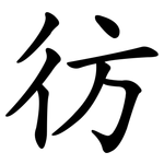 彷
