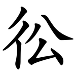 彸