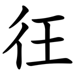 彺