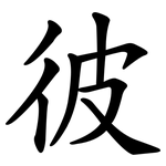 彼 彼