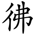 彿 彿