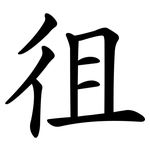 徂
