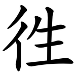 徃