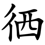 徆