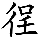徎