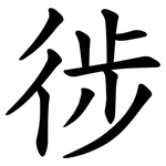 徏