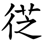 徔
