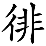 徘