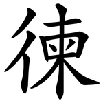 徚