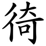 徛
