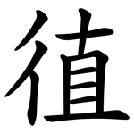 徝