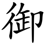 御
