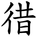 徣