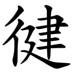 徤