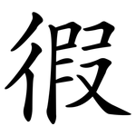 徦