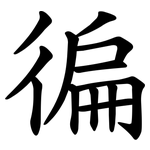 徧